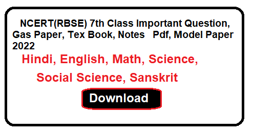 NCERT(RBSE) 7th Class Important Question, Gas Paper, Tex Book, Notes Pdf, Model Paper 2024 | कक्षा 7 के महत्वपूर्ण प्रशन उत्तर 2024 