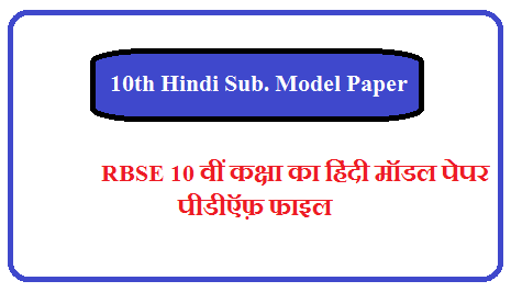 RBSE 10th Hindi Model Paper Pdf Download 2024  | कक्षा दसवीं के महत्वपूर्ण प्रश्न 2024 PDF