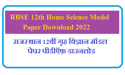 Class 12th Home Science Model Papers 2024 | राजस्थान बोर्ड कक्षा 12 गृह विज्ञान के महत्वपूर्ण प्रश्न उत्तर 2024 