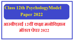 Class 12th Psychology ( मनोविज्ञान ) Model Paper 2022 | आरबीएसई 12वीं कक्षा मनोविज्ञान मॉडल पेपर 2022