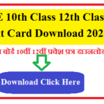 RBSE 10th Class 12th Class Admit Card Download 2022 | राजस्थान बोर्ड 10वीं 12वीं प्रवेश प्रत्र डाउनलोड 2022 ऑनलाइन