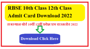 RBSE 10th Class 12th Class Admit Card Download 2022 | राजस्थान बोर्ड 10वीं 12वीं प्रवेश प्रत्र डाउनलोड 2022 ऑनलाइन