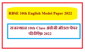 RBSE 10th English Model Paper 2022 | राजस्थान 10th Class अंग्रेजी मॉडल पेपर पीडीऍफ़ 2022