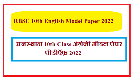 RBSE 10th English Model Paper 2024 | राजस्थान कक्षा 10 अंग्रेजी के महत्वपूर्ण प्रश्न उत्तर 2024 