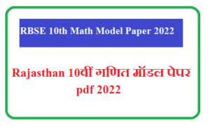 RBSE 10th Math Model Paper 2022 | Rajasthan 10वीं गणित मॉडल पेपर pdf 2022