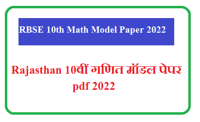 RBSE 10th Math Model Paper 2023 | Rajasthan कक्षा 10वीं गणित के महत्वपूर्ण प्रश्न उत्तर pdf 2023