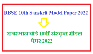 RBSE 10th Sanskrit Model Paper 2022 Pdf Download | राजस्थान बोर्ड 10वीं संस्कृत मॉडल पेपर 2022
