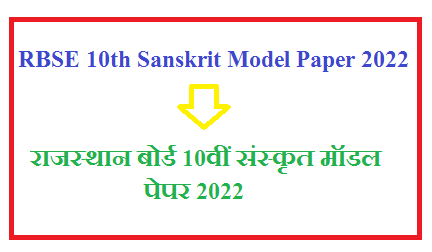 RBSE 10th Sanskrit Model Paper 2024 Pdf Download | राजस्थान बोर्ड 10वीं संस्कृत मॉडल पेपर 2024 