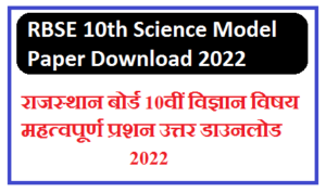 RBSE 12th Physical Education Model Paper 2022 | राजस्थान बोर्ड 12वी शारीरिक शिक्षा मॉडल पेपर पीडीऍफ़ 2022