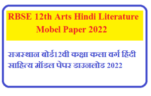 RBSE 12th Arts Hindi Literature Mobel Paper 2022 | आरबीएसई 12वी क्लास आर्ट्स हिंदी साहित्य मॉडल पेपर डाउनलोड 2022