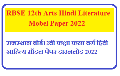 RBSE 12th Arts Hindi Literature Mobel Paper 2024 | Rbse कक्षा 12वीं हिंदी साहित्य के महत्वपूर्ण प्रश्न उत्तर 2024