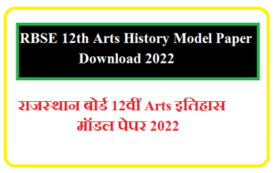RBSE 12th Arts History Model Paper 2022 | राजस्थान बोर्ड 12वीं Arts इतिहास मॉडल पेपर Download