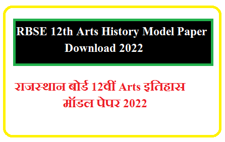 RBSE 12th History Model Paper 2024  | राजस्थान बोर्ड कक्षा 12वीं इतिहास के महत्वपूर्ण प्रश्न उत्तर 2024 