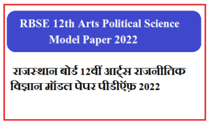 RBSE 12th Arts Political Science Model Paper 2022 | राजस्थान बोर्ड 12वीं आर्ट्स राजनीतिक विज्ञान मॉडल पेपर पीडीऍफ़ 2022