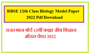 RBSE 12th Class Biology Model Paper 2022 Pdf Download | राजस्थान बोर्ड 12वीं कक्षा जीव विज्ञान मॉडल पेपर