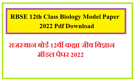 RBSE 12th Class Biology Model Paper 2024 Pdf Download | राजस्थान बोर्ड 12वीं कक्षा जीव विज्ञान मॉडल पेपर