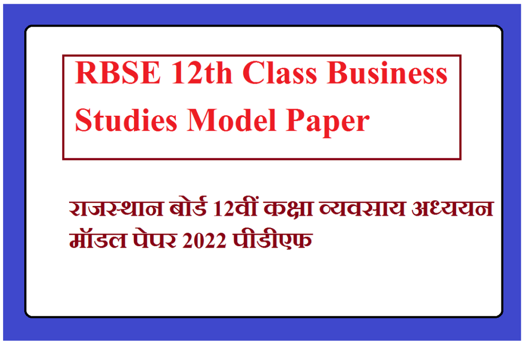 RBSE 12th Class Business Studies Model Paper | राजस्थान बोर्ड कक्षा 12वीं व्यवसाय अध्ययन के महत्वपूर्ण प्रश्न उत्तर 2024
