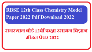 RBSE 12th Class Chemistry Model Paper 2022 Pdf Download | राजस्थान बोर्ड 12वीं कक्षा रसायन विज्ञान मॉडल पेपर 2022