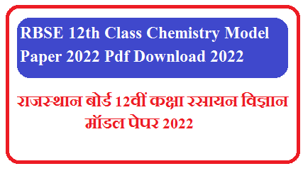 RBSE 12th Class Chemistry Model Paper 2024 Pdf Download | RBSE कक्षा 12 Chemistry के महत्वपूर्ण प्रश्न उत्तर 2024 