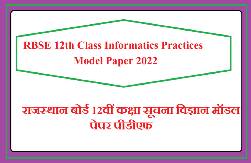 RBSE 12th Class Informatics Practices Model Paper 2024 | राजस्थान बोर्ड कक्षा 12वीं सूचना विज्ञान के महत्वपूर्ण प्रश्न उत्तर 2024 