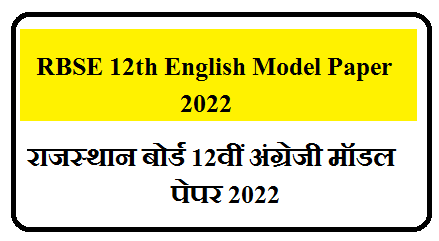 RBSE 12th English Model Paper 2023 Pdf  | राजस्थान बोर्ड कक्षा 12वीं ENGLISH के महत्वपूर्ण प्रश्न उत्तर 2023