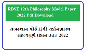 RBSE 12th Philosophy Model Paper 2022 Pdf Download | राजस्थान बोर्ड 12वी दर्शनशास्त्र महत्वपूर्ण प्रशन उत्तर 2022