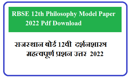RBSE 12th Philosophy Model Paper 2024 Pdf Download | राजस्थान बोर्ड 12वी  दर्शनशास्त्र महत्वपूर्ण प्रशन उत्तर  2024 