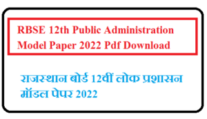 RBSE 12th Public Administration Model Paper 2022 Pdf Download | राजस्थान बोर्ड 12वीं लोक प्रशासन मॉडल पेपर 2022