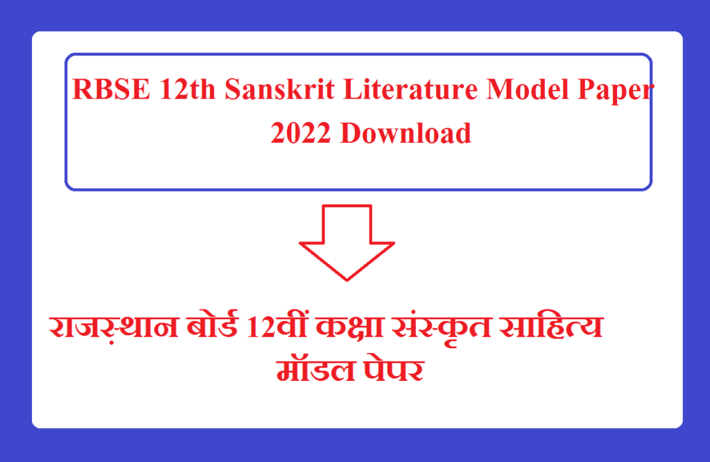 RBSE 12th Sanskrit Literature Model Paper 2024 Pdf | राजस्थान बोर्ड कक्षा 12वीं संस्कृत साहित्य के महत्वपूर्ण प्रश्न उत्तर 2024 