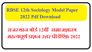 RBSE 12th Sociology Model Paper 2022 Pdf Download | राजस्थान बोर्ड 12वीं समाजशास्त्र महत्वपूर्ण प्रशन उत्तर पीडीऍफ़ 2022
