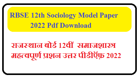 RBSE 12th Sociology Model Paper 2023 Pdf | राजस्थान बोर्ड 12वीं  समाजशास्त्र महत्वपूर्ण प्रशन उत्तर 2023 PDF