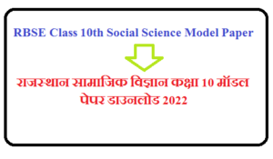 RBSE Class 10th Social Science Model Paper Pdf Download 2022 | राजस्थान सामाजिक विज्ञान कक्षा 10 मॉडल पेपर डाउनलोड 2022