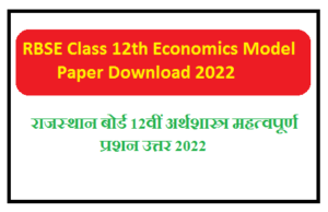 RBSE Class 12th Economics Model Paper 2022 | राजस्थान बोर्ड 12वीं अर्थशास्त्र महत्वपूर्ण प्रशन उत्तर 2022