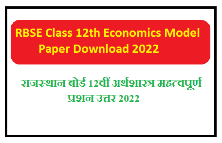 RBSE Class 12th Economics Model Paper 2024 | राजस्थान बोर्ड 12वीं अर्थशास्त्र महत्वपूर्ण प्रशन उत्तर 2024 