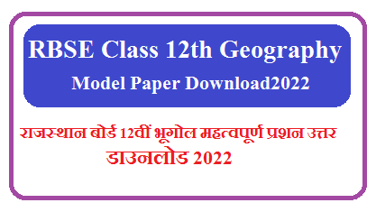 RBSE Class 12th Geography Model Paper 2024 | राजस्थान बोर्ड कक्षा 12 भूगोल के महत्वपूर्ण प्रश्न उत्तर 2024 