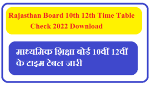 Rajasthan Board 10th 12th Time Table Check 2022 | राजस्थान माध्यमिक शिक्षा बोर्ड 10वीं 12वीं के टाइम टेबल जारी