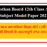 Rajasthan Board 12th Class All Subject Model Paper 2022 | राजस्थान माध्यमिक शिक्षा बोर्ड 12वीं कक्षा के सभी विषयों के महत्वपूर्ण प्रश्न उत्तर 2022