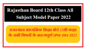 Rajasthan Board 12th Class All Subject Model Paper 2022 | राजस्थान माध्यमिक शिक्षा बोर्ड 12वीं कक्षा के सभी विषयों के महत्वपूर्ण प्रश्न उत्तर 2022