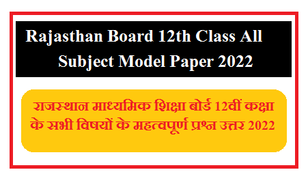 Rajasthan Board 12th Arts, Math Science, Commerce, Agriculture Important Question Paper 2023 | राजस्थान माध्यमिक शिक्षा बोर्ड 12वीं कक्षा के सभी विषयों के महत्वपूर्ण प्रश्न उत्तर 2023