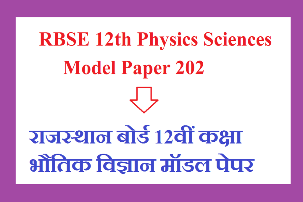 RBSE 12th Physics Sciences Model Paper 2024 | राजस्थान बोर्ड कक्षा 12वीं भौतिक विज्ञान के महत्वपूर्ण प्रश्न उत्तर 2024 
