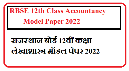 RBSE 12th Class Accountancy Model Paper 2024 | राजस्थान बोर्ड कक्षा 12 लेखाशास्त्र के महत्वपूर्ण प्रश्न उत्तर 2024