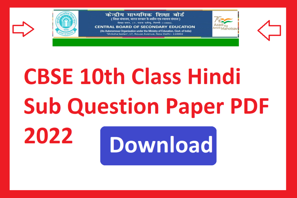 CBSE 10th Class Hindi Sub Question Paper PDF 2024 | केंद्रीय माध्यमिक शिक्षा बोर्ड 10वीं क्लास हिंदी मॉडल पेपर 2024 