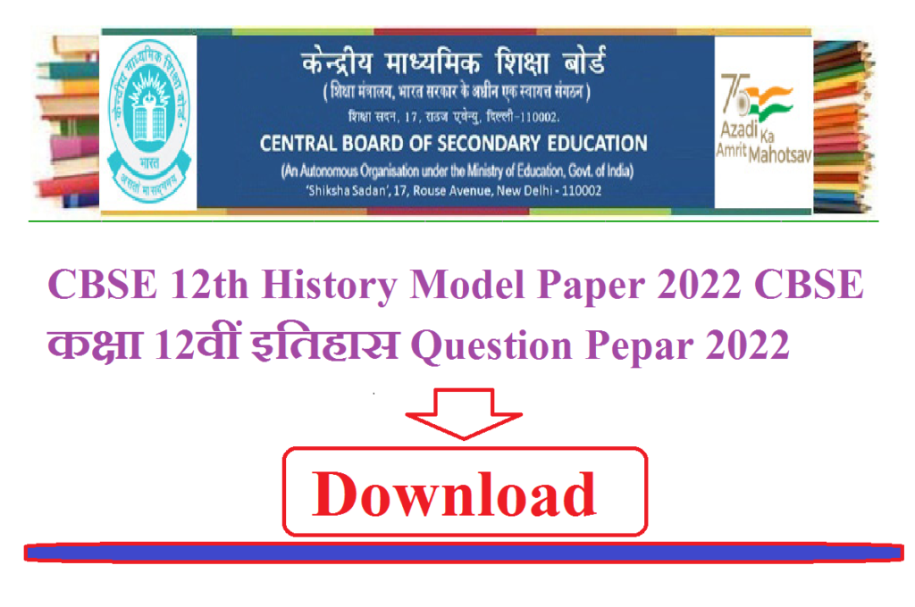 CBSE 12th History Model Paper 2024 | CBSE कक्षा 12वीं इतिहास Solutions Pepar 2024 