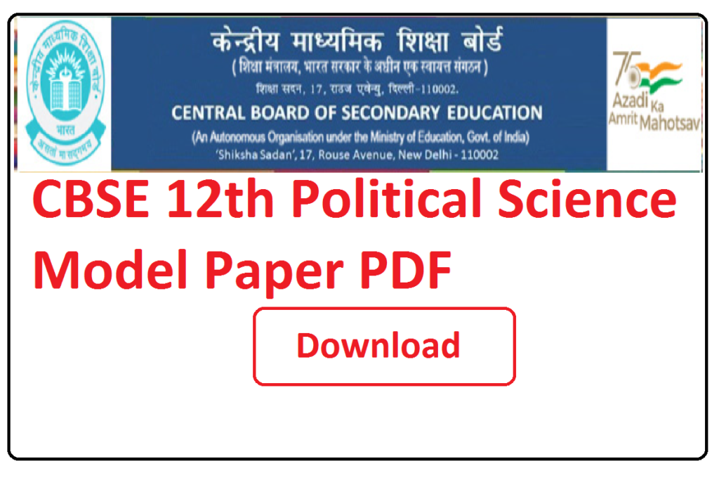 CBSE 12th Political Science Important Questions Paper PDF 2024| कक्षा 12वीं सीबीएसई राजनीतिक विज्ञान मॉडल पेपर 2024