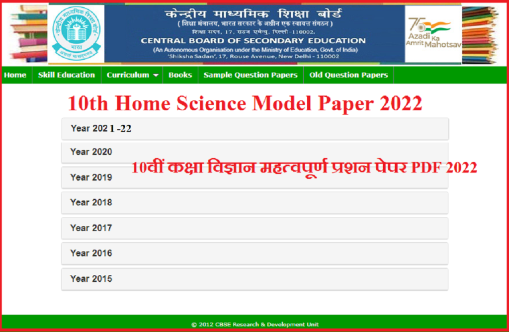 CBSE Board 10th Home Science Model Paper 2024 Pdf | सीबीएसई 10वीं कक्षा विज्ञान महत्वपूर्ण प्रशन पेपर PDF 2024 