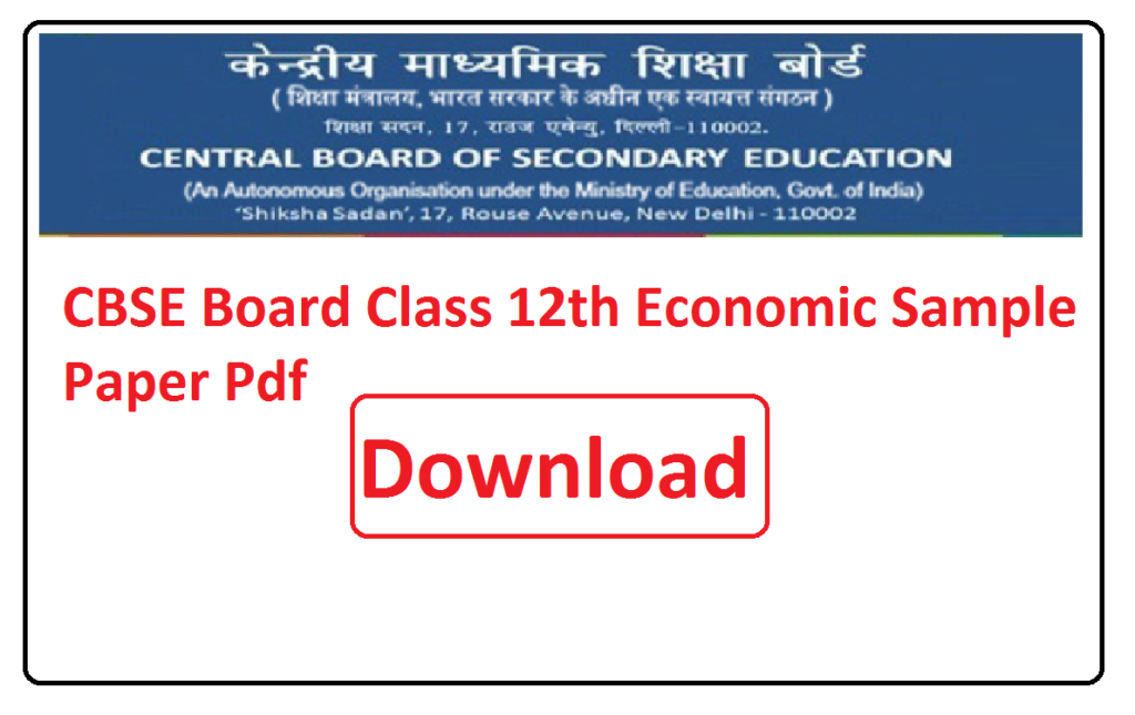 CBSE Board Class 12th Economic Sample Paper Pdf 2024 | 12वीं कक्षा सीबीएसई बोर्ड अर्थशास्त्र महत्वपूर्ण प्रश्न पेपर 2024