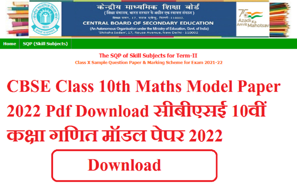 CBSE Class 10th Maths Model Paper 2024 Pdf Download | सीबीएसई 10वीं कक्षा गणित मॉडल पेपर 2024 