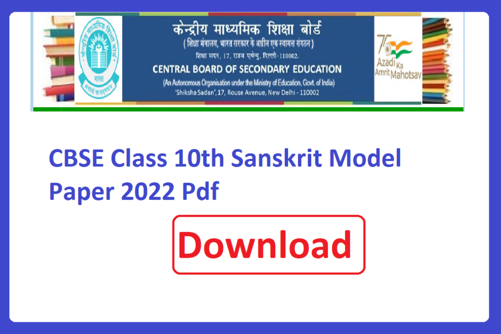CBSE Class 10th Sanskrit Important Question Paper 2024 Pdf Download | सीबीएसई कक्षा 10वीं संस्कृत मॉडल पेपर 2024 