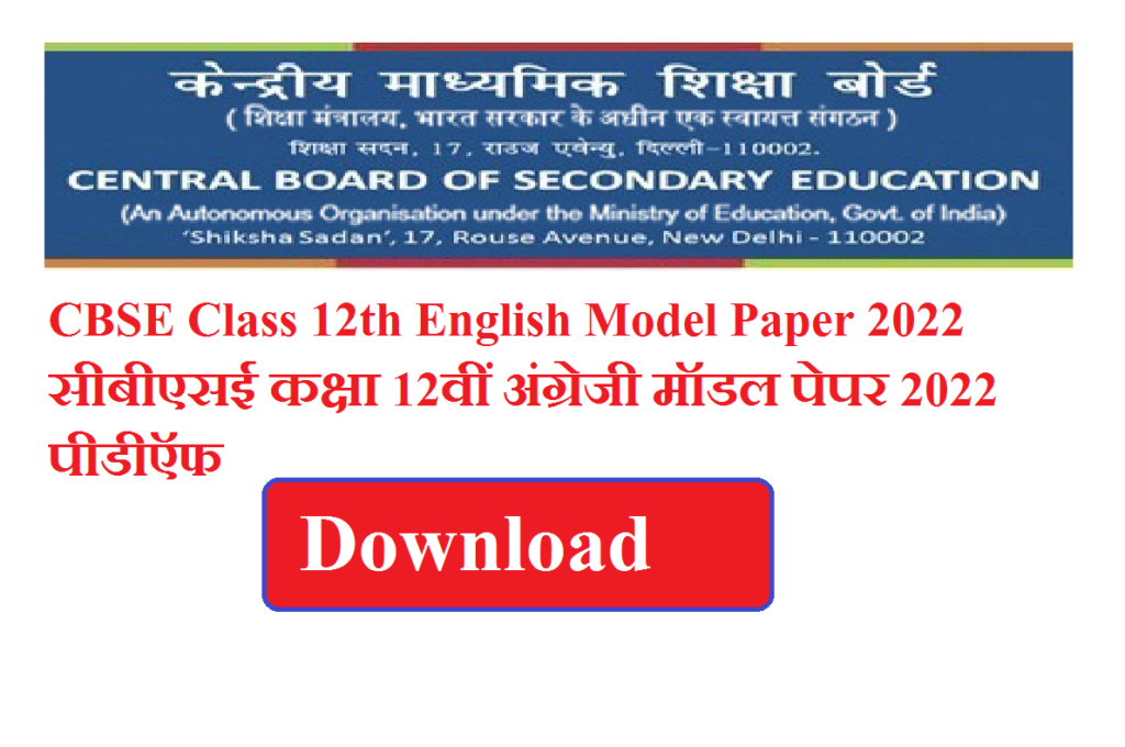 CBSE Class 12th English Model Paper 2024 | सीबीएसई कक्षा 12वीं अंग्रेजी मॉडल पेपर 2024 पीडीऍफ