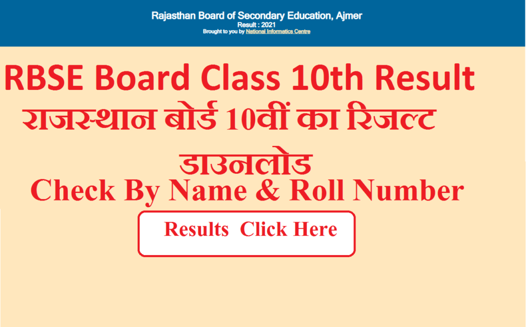 RBSE Board Class 10th Result 2022 | राजस्थान बोर्ड 10वीं का रिजल्ट 2022 डाउनलोड